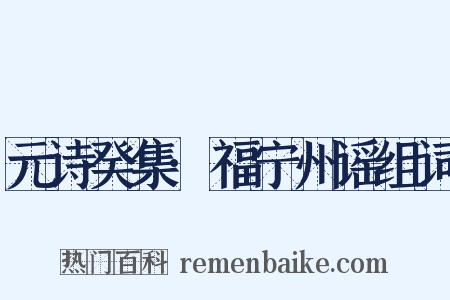 元诗癸集·福宁州谣组词是什么意思的图片